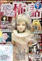 実際にあった怖い話 2012年 07月号 [雑誌] 770055_l.jpg